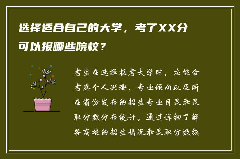 选择适合自己的大学，考了[咨询本站择校咨询电话了解详情18633620371（微信同号）]分可以报哪些院校？