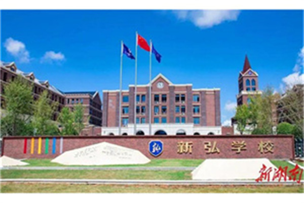 浏阳市新弘高级中学