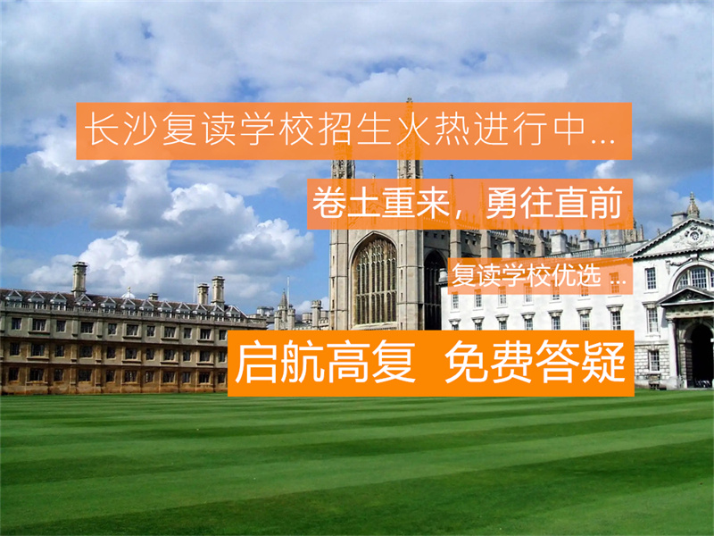 松雅弘志单招复读学校详细介绍：单招复读班课程设置与优势解析