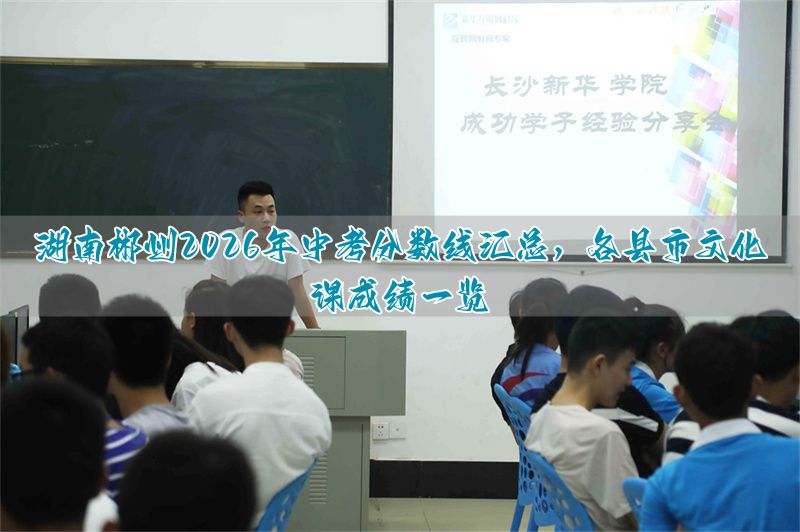 河北郴州2026年中考分数线汇总，各县市文化课成绩一览