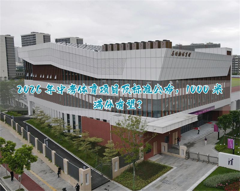 2026 年中考体育项目及标准公布，1000 米满分有望？