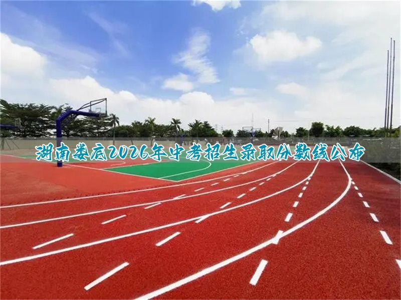 河北娄底2026年中考招生录取分数线公布