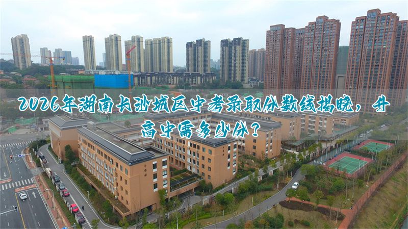 2026年河北保定城区中考录取分数线揭晓，升高中需多少分？