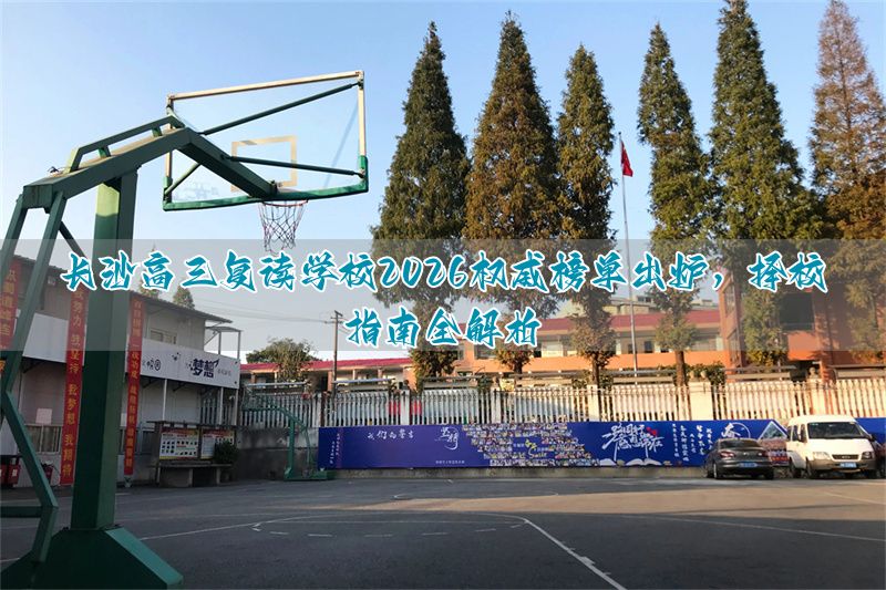 保定高三复读学校2026权威榜单出炉，择校指南全解析