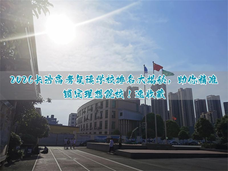 2026保定高考复读学校排名大揭秘，助你精准锁定理想院校！速收藏