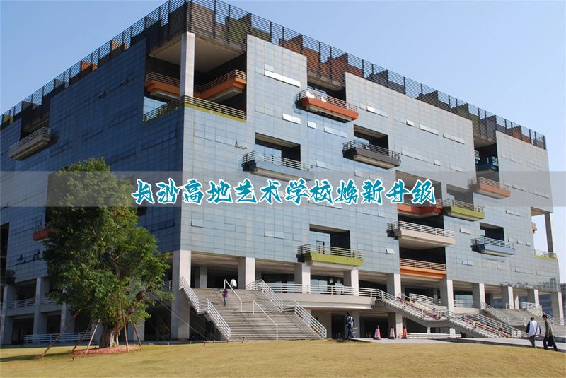 保定高地艺术学校焕新升级