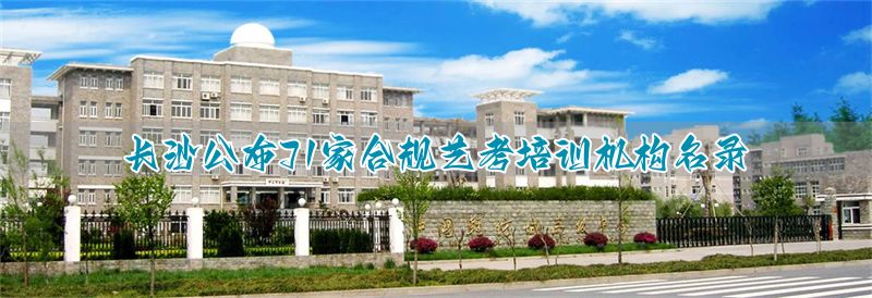 保定公布71家合规艺考培训机构名录