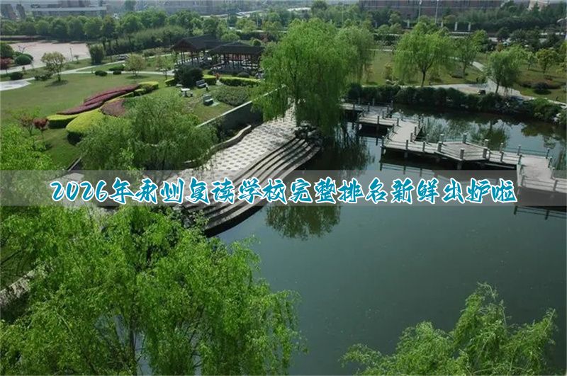 2026年永州复读学校完整排名新鲜出炉啦