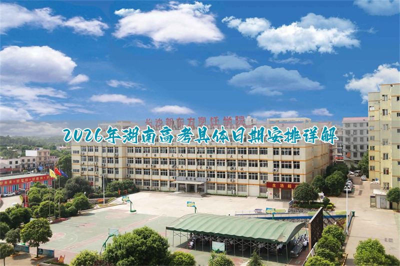 2026年河北高考具体日期安排详解