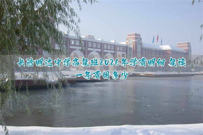 保定明达中学高复班2026年学费明细 复读一年费用多少