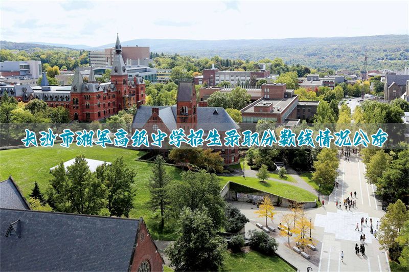 保定市湘军高级中学招生录取分数线情况公布