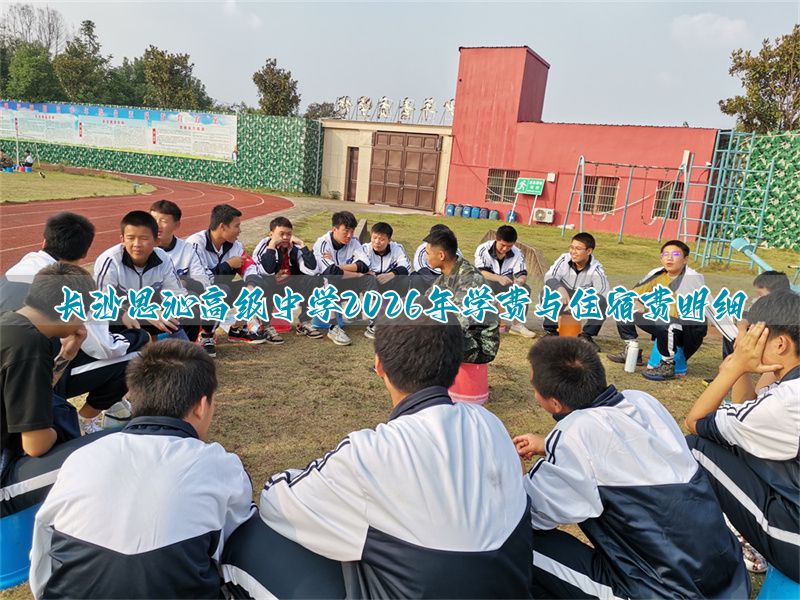 保定思沁高级中学2026年学费与住宿费明细