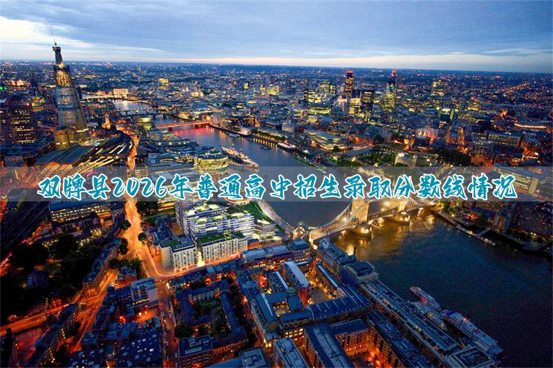 双牌县2026年普通高中招生录取分数线情况