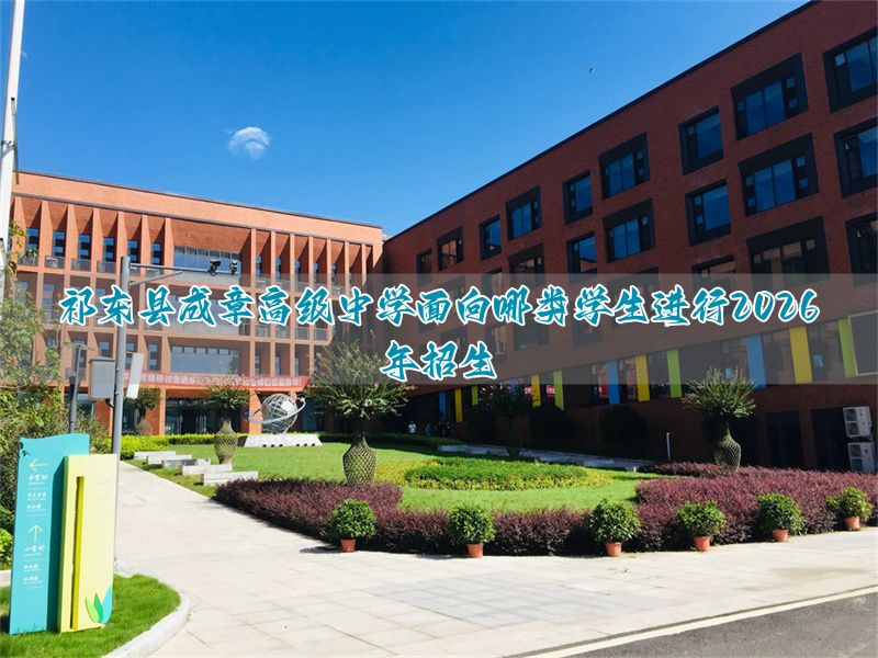 祁东县成章高级中学面向哪类学生进行2026年招生