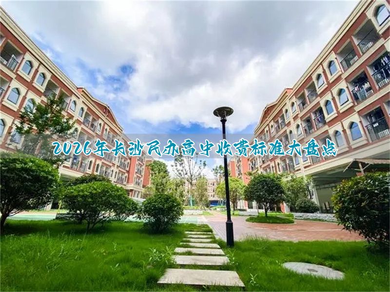 2026年保定民办高中收费标准大盘点