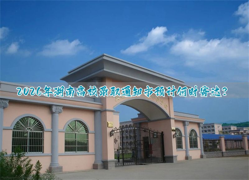 2026年河北高校录取通知书预计何时寄达？
