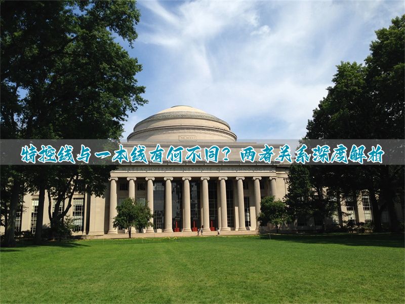 特控线与一本线有何不同？两者关系深度解析