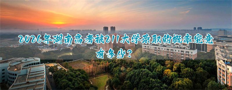 2026年河北高考被211大学录取的概率究竟有多少？
