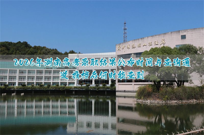 2026年河北高考录取结果公布时间与查询通道 投档后何时能查到