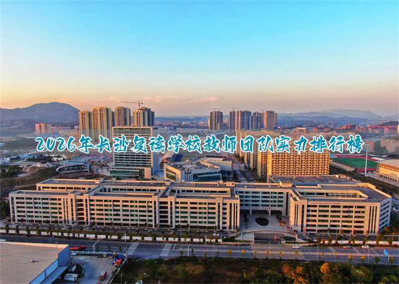 2026年保定复读学校教师团队实力排行榜