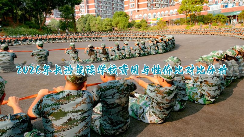 2026年保定复读学校费用与性价比对比分析