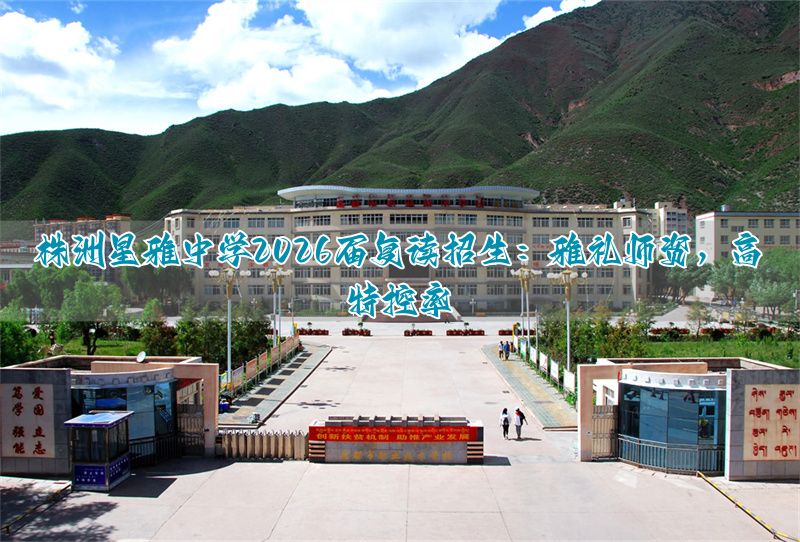 株洲星雅中学2026届复读招生：雅礼师资，高特控率