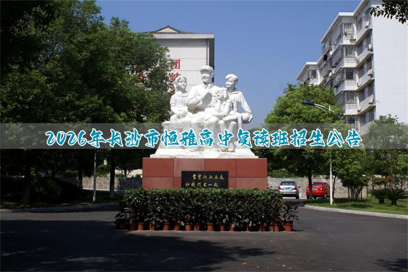 2026年保定市恒雅高中复读班招生公告
