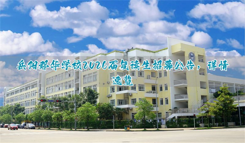 岳阳郡华学校2026届复读生招募公告，详情速览