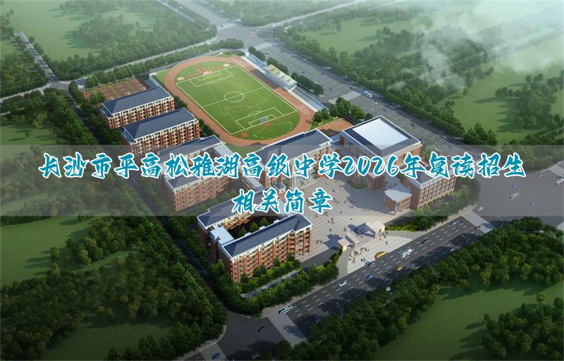 保定市平高松雅湖高级中学2026年复读招生相关简章