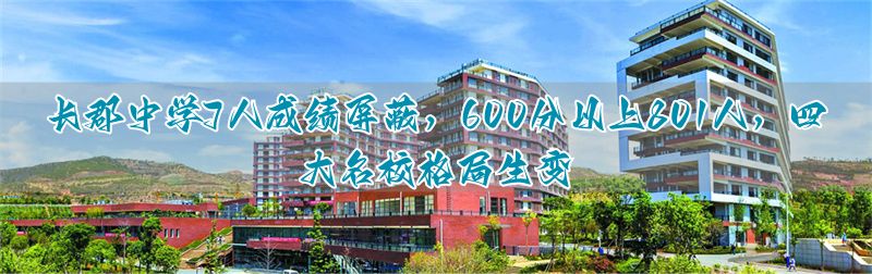 长郡中学7人成绩屏蔽，600分以上801人，四大名校格局生变