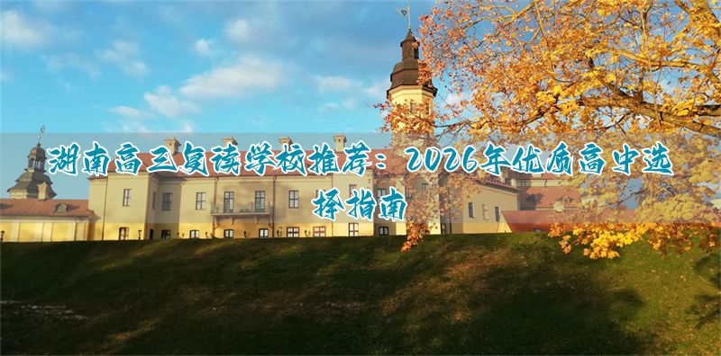 河北高三复读学校推荐：2026年优质高中选择指南