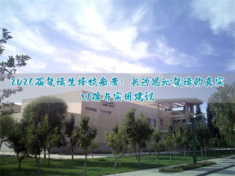 2026届复读生择校参考：保定思沁复读的真实口碑与实用建议