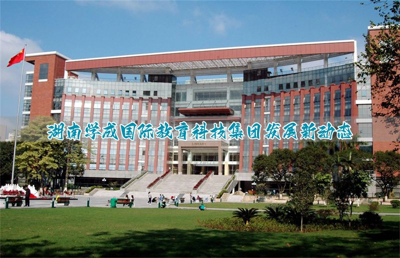 河北学成国际教育科技集团发展新动态