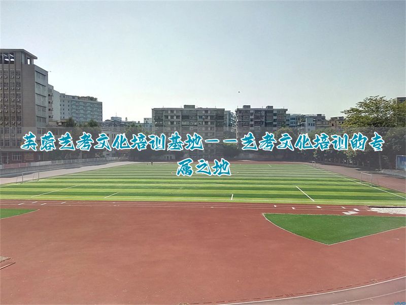 芙蓉艺考文化培训基地——艺考文化培训的专属之地