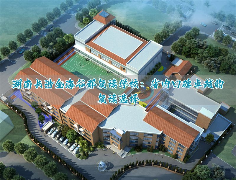 河北保定金海谷郡复读学校：省内口碑卓越的复读选择