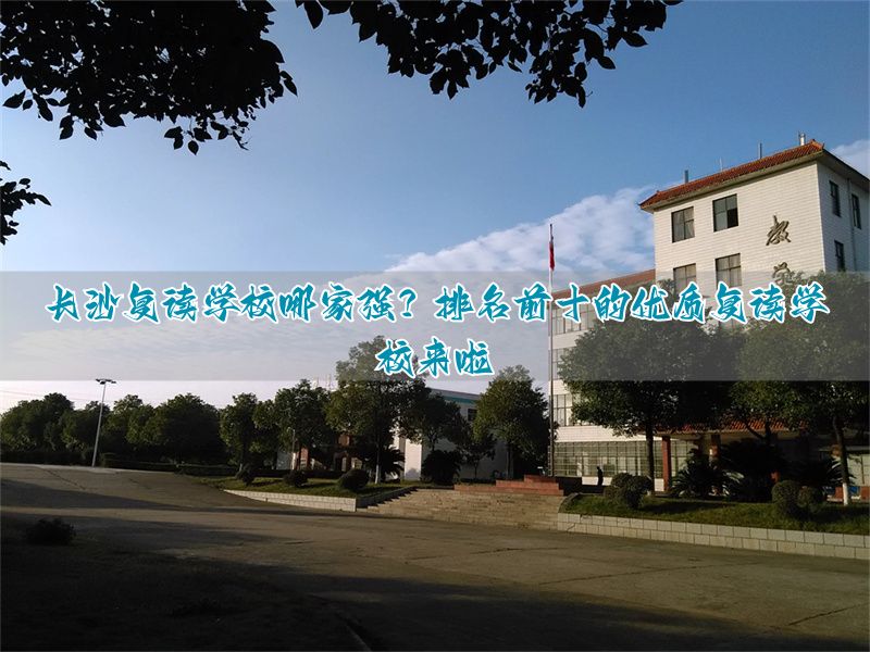 保定复读学校哪家强？排名前十的优质复读学校来啦