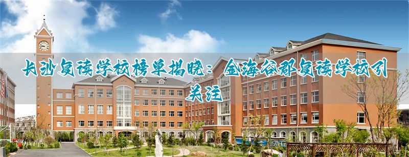 保定复读学校榜单揭晓：金海谷郡复读学校引关注