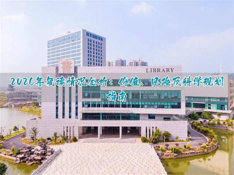 2026年复读情况全析：价值、风险及科学规划指南