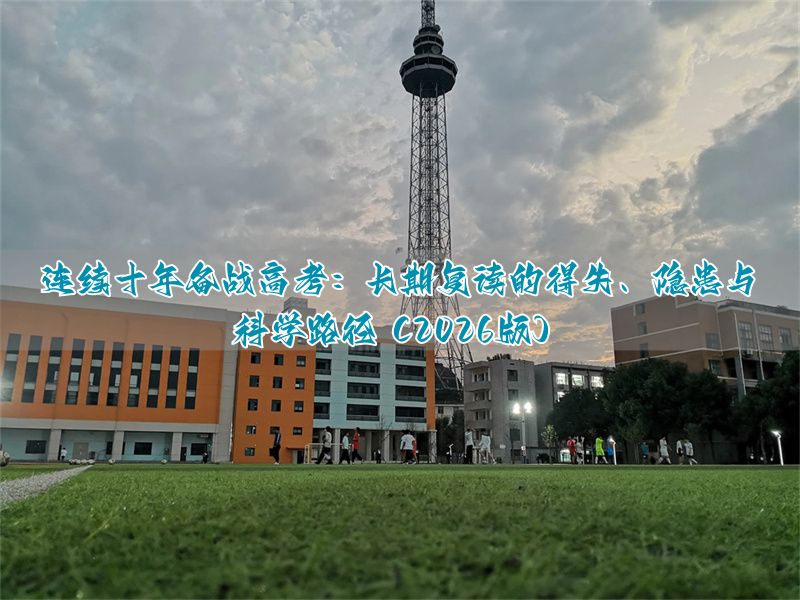连续十年备战高考：长期复读的得失、隐患与科学路径（2026版）