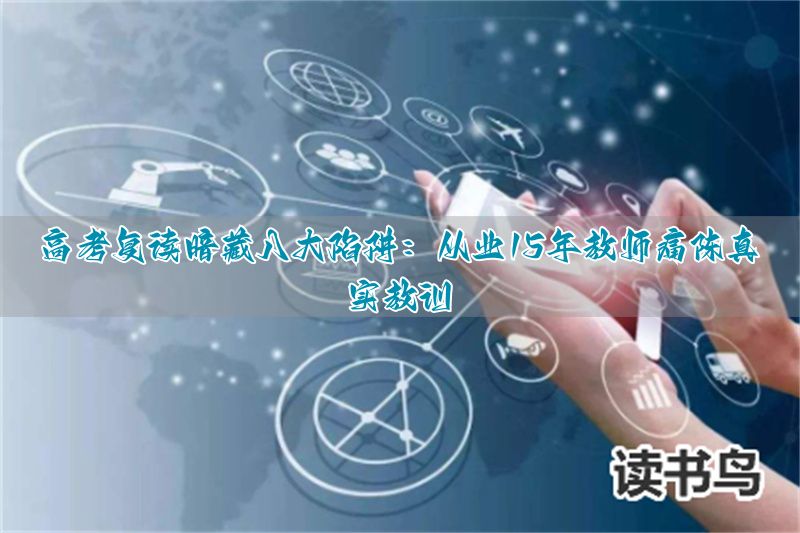 高考复读暗藏八大陷阱：从业15年教师痛陈真实教训