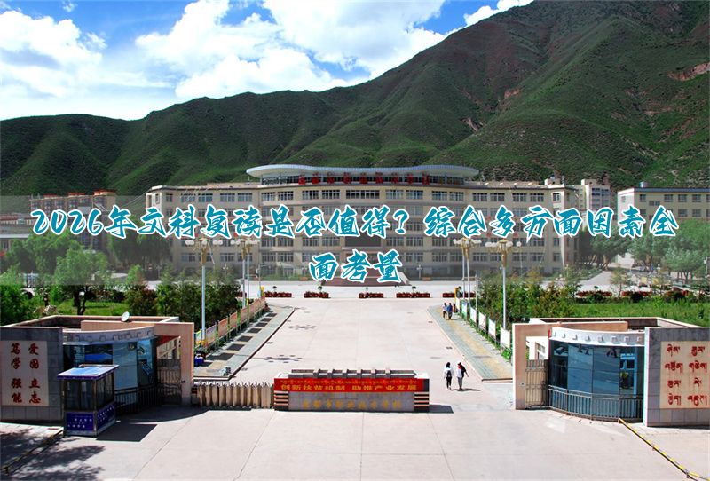 2026年文科复读是否值得？综合多方面因素全面考量