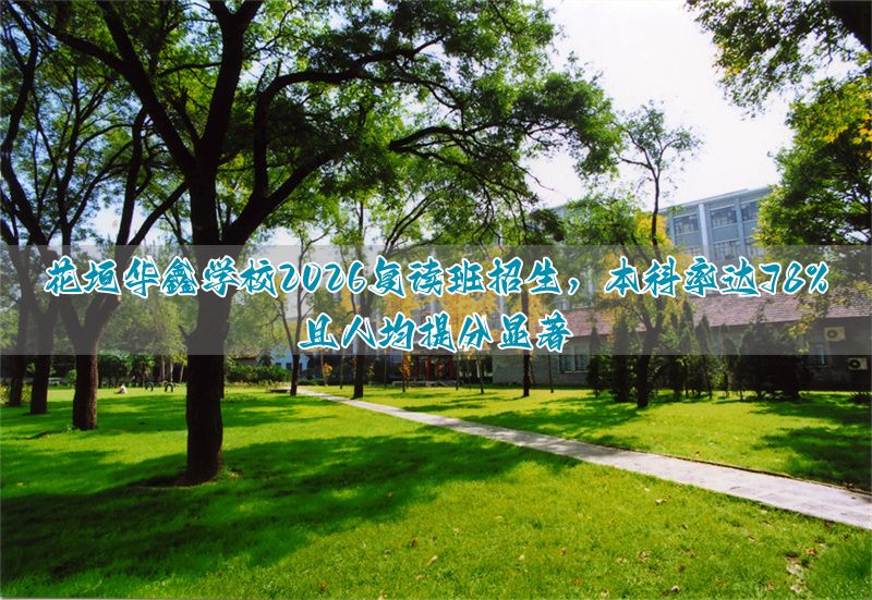花垣华鑫学校2026复读班招生，本科率达78%且人均提分显著