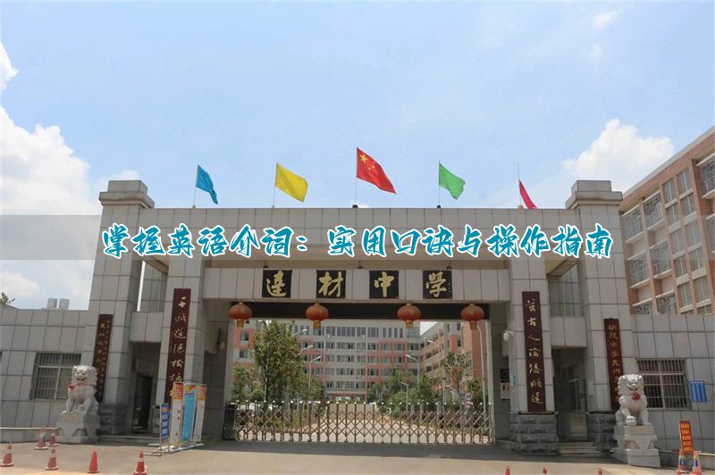 掌握英语介词：实用口诀与操作指南