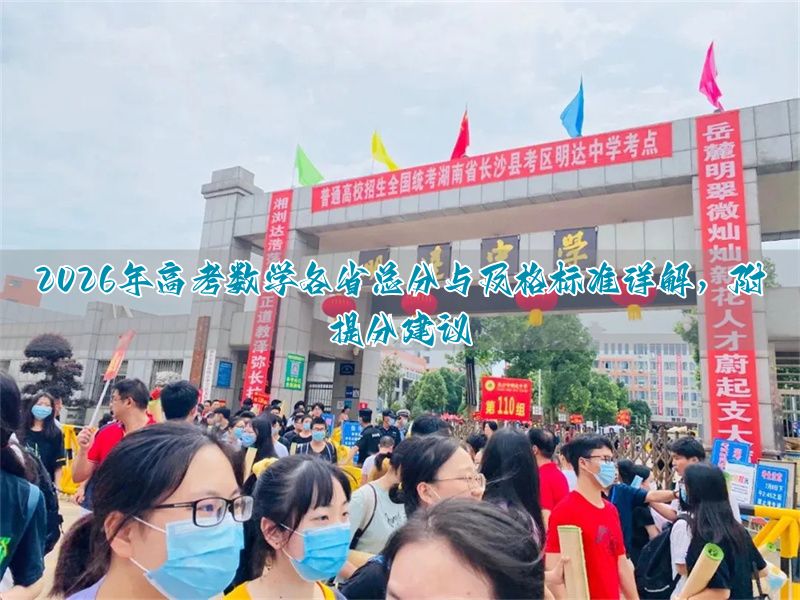 2026年高考数学各省总分与及格标准详解，附提分建议