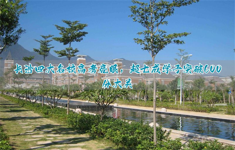 保定四大名校高考亮眼，超七成学子突破600分大关