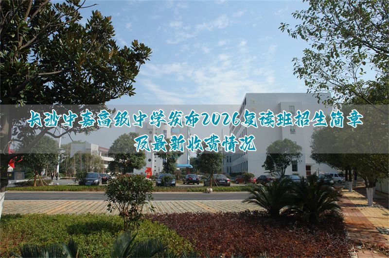 保定中嘉高级中学发布2026复读班招生简章及最新收费情况