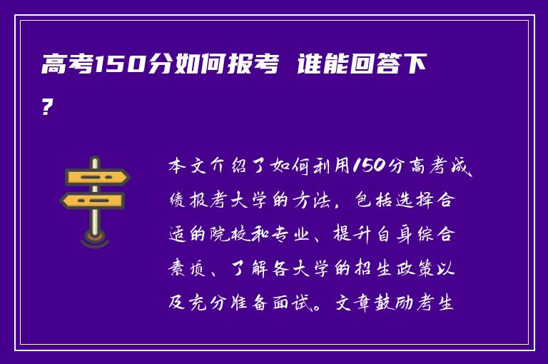 高考150分如何报考 谁能回答下?