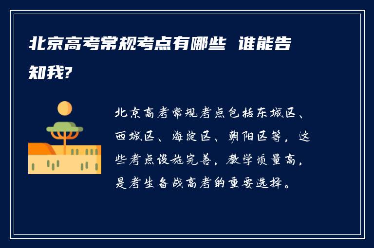北京高考常规考点有哪些 谁能告知我?