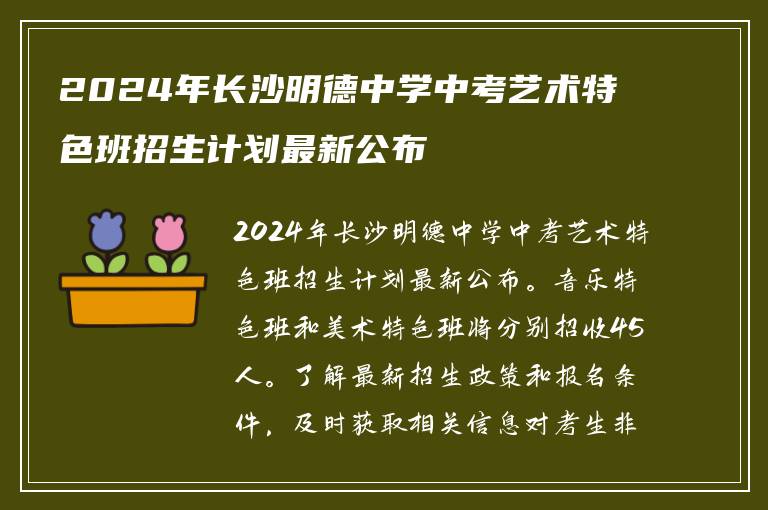 2024年保定明德中学中考艺术特色班招生计划最新公布