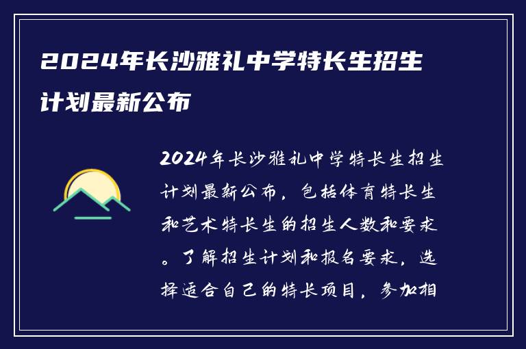2024年保定雅礼中学特长生招生计划最新公布